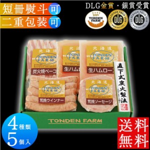 ハム ギフト トンデンファーム 肉 食品 ソーセージ 生ハム ベーコン ハム ギフト ハム セット 送料無料 グルメ お肉 三千円 お返し 出産