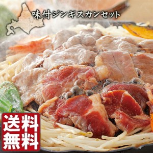  ギフト お祝い プレゼント グルメ お肉 肉の山本 味付 ジンギスカン・ホルモン セット JH-N 産地直送 送料無料 北海道 お供え物 引っ越