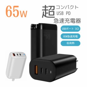 急速充電器 PD 65w チャージャー ACアダプター USB-C USB-A 3台同時充電 急速充電 高速充電 AC充電器 Type-C Type-A iPhone iPad MacBook