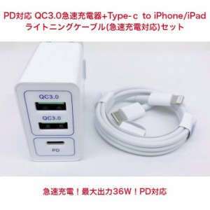 Type-C QC3.0急速充電器 Type-ｃ to iPhone/iPad用ライトニングケーブル セット USB3ポート 急速充電器 コンセント ACアダプタ 【急速充