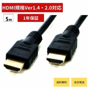 HDMIケーブル ハイスピード 4K 5m HDMI 1.4 2.0規格対応 4K 2K対応 HDMI 金属シャルコネクター イーサネット AVケーブル/ARC/4K/4096X216