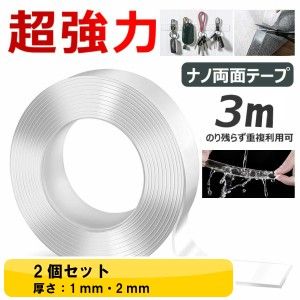 魔法のテープ 両面テープ 超強力 はがせる 2個セット 厚さ1mm・2mmの2種類 長さ3ｍ 透明粘着 多機能 ナノテープ 繰り返し利用可能 滑り止