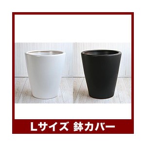 植木鉢　陶器鉢　ルッカ　PR1　マット鉢カバー　Lサイズ