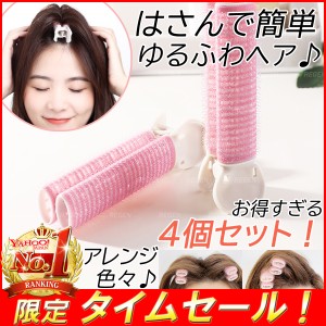 前髪 カーラー クリップ ふんわり 寝ながら ４個セット ヘアアレンジ グッズ 時短 クセづけ 巻き髪 寝るとき マジックカーラー 手巻き 簡