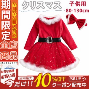 限定タイムセール サンタ コスプレ衣装 キッズ 子ども 子供服 サンタクロース ふわふわ キッズ クリスマス コスチューム サンタ コスチュ