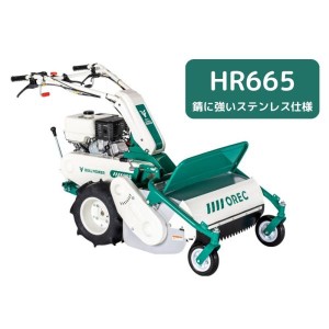 ハンマーナイフモア オーレック HR665(ステンレス) ブルモア 草刈機 自走式 エンジン式 休耕田 荒れ地 荒廃地