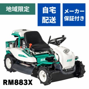 乗用草刈機 オーレック RM883X 自宅配送 メーカー保証付き HST おすすめ 乗用モア ラビットモア 草刈機 果樹園 耕作放棄地 空き地 16馬力