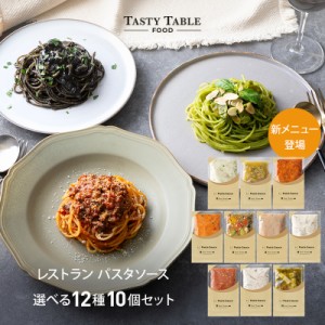 5/23限定【10％OFF×50％OFFクーポン★1食あたり486円】送料無料 レストラン パスタソース セット 10個 麺なし レ/PastaSauce 手作り 本