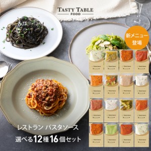 5/22まで【52％OFFクーポン★1食あたり519円】送料無料 レストラン パスタソース セット 16個 麺なし レ/PastaSauce 手作り 本格 時短 冷