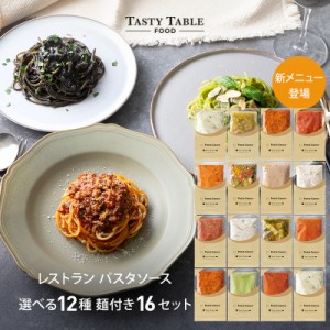 5/23限定【28％OFF×50％OFFクーポン★1食あたり505円】送料無料 レストラン パスタソース セット 16セット 麺あり レ/PastaSauce 手作り