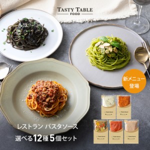 父の日 お中元 ギフト 送料無料 レストラン パスタソース セット 5個 麺なし レ/PastaSauce プレゼント 手作り 本格 時短 冷凍 グルメ 食