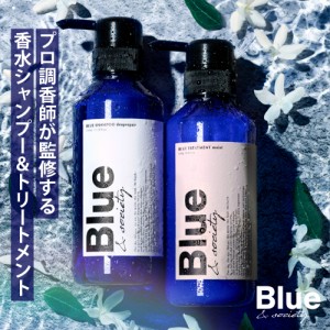 香水シャンプー メンズ トリートメント セット アミノ酸シャンプー 香り スカルプシャンプー ノンシリコン 保湿 Blue 325ml&330g