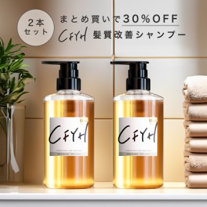 オールインワンシャンプー ボトル 髪質改善サロンCFYH 2本セット 美容室専売品 縮毛矯正 リンスインシャンプー ノンシリコン 500ml