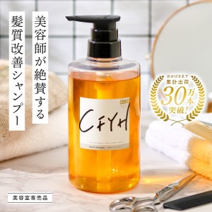 オールインワンシャンプー 髪質改善サロンCFYH 美容室専売品 縮毛矯正 リンスインシャンプー アミノ酸 ノンシリコン 500ml