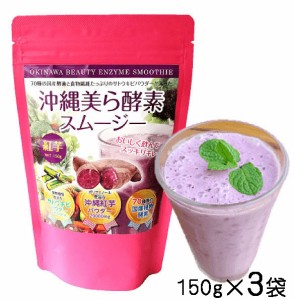 沖縄美ら酵素スムージー　150g×3個　紅芋　70種類の国産酵素と食物繊維たっぷり　送料無料