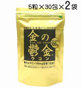 金の鬱金 ウコン（粒タイプ）5粒×30包×2袋〔メール便発送 送料無料〕秋ウコン・春ウコン・紫ウコン