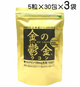 金の鬱金 ウコン（粒タイプ）5粒×30包×3袋〔ポスト投函お届け 送料無料〕秋ウコン・春ウコン・紫ウコン