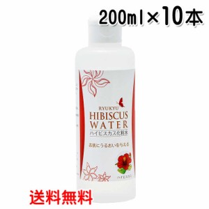 ハイビスカス化粧水 200ml×10本セット 送料無料 ハイビスカス蒸留水 ローズマリー蒸留水 沖縄 コスメ 琉球コスメ ハイビスカス ローズマ