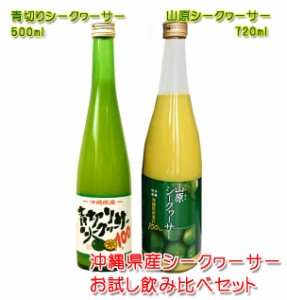 沖縄県産果汁100％ 青切りシークヮーサー＆山原シークヮーサーお試し飲み比べセット　シークワーサージュース 青切り シークヮーサー ノ