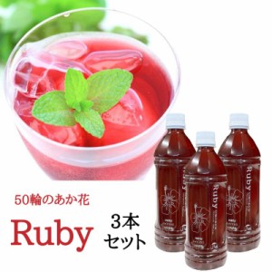 Ruby 500ml 3本セット ハイビスカスティー ハイビスカスシロップ ハイビスカスジュース 送料無料 ルビー ジュース ティー シロップ  お酒