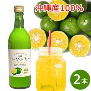 沖縄シークワーサー 500ml×2本 送料無料 沖縄産 シークワーサージュース 果汁100％ 青切り 沖縄ウコン販売