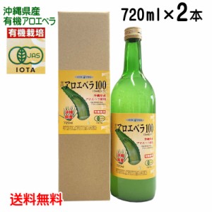 沖縄産アロエベラジュース「アロエベラ100」720ml×2本　JAS認定・無農薬有機栽培アロエベラゲル使用 送料無料