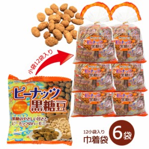 ピーナッツ黒糖豆 20g×12袋入り 巾着袋 6袋 落花生 黒糖 送料無料 沖縄パイオニアフーズ