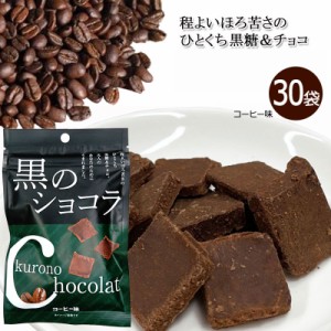 黒のショコラ コーヒー味 40g×30袋 送料無料 チョコレート ショコラ 黒糖 ばらまき プチギフト コーヒー 小分け こくとう 沖縄 お土産 