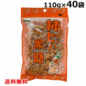 柿ピー黒糖110g×40袋 柿の種 ピーナッツ 落花生 黒糖 黒糖本舗垣乃花 送料無料