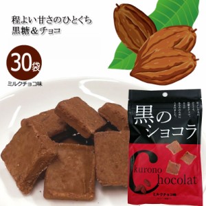 黒のショコラ ミルクチョコ味 40g×30袋 送料無料 チョコレート ショコラ 黒糖 ばらまき プチギフト ミルクチョコ 小分け こくとう 沖縄 