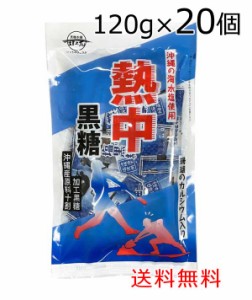 熱中黒糖 沖縄産原料100％ 120g ×20袋 送料無料 沖縄海水塩使用 珊瑚カルシウム入り 熱中症対策 塩分 糖分 塩 黒糖 個包装 熱中症  黒糖