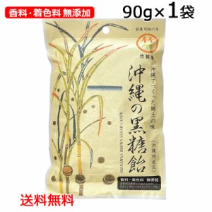 沖縄の黒糖飴 90g 沖縄でつくった郷土の味（沖縄特産品）竹製菓 個包装 香料・着色料無添加 メール便ポスト投函お届け 沖縄 お土産 人気