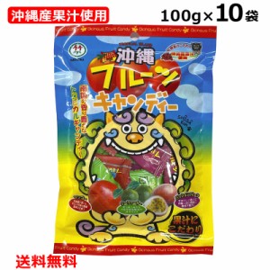 沖縄フルーツキャンディ 100g×10袋 パッションフルーツ・シークヮーサー・マンゴー 沖縄産果汁使用 トロピカルキャンディ 竹製菓 個包装