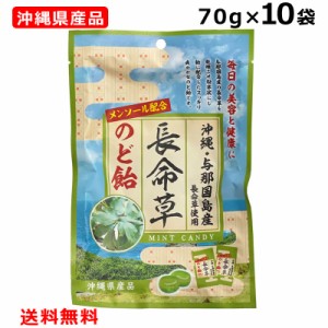 長命草のど飴 70g×10個 沖縄与那国島産長命草使用 メンソール配合 沖縄県産品 ボタンボウフウ 竹製菓 個包装 沖縄 お土産 人気