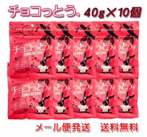 チョコっとう。 プレーン味 40g×10個セット 送料無料 チョコレート 黒糖 ばらまき プチギフト チョコ 小分け こくとう メール便発送 ち