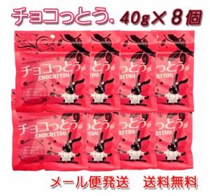 チョコっとう。 プレーン味 40g×8個セット 送料無料 チョコレート 黒糖 ばらまき プチギフト チョコ 小分け こくとう 買いまわり メール