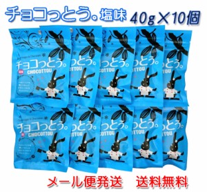 チョコっとう 塩味 40g×10個セット 送料無料 チョコレート 塩 黒糖 ばらまき プチギフト チョコ 小分け こくとう メール便発送 ちょこっ