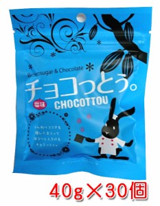 チョコっとう。塩味 40g×30個セット 送料無料 チョコレート まとめ買い 塩 黒糖 ばらまき プチギフト チョコ 小分け こくとう ちょこっ