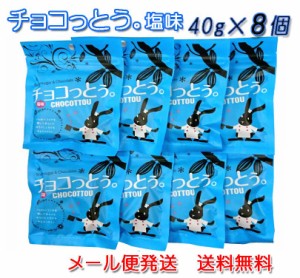 チョコっとう。 塩味 40g×8個セット 送料無料 チョコレート 塩 黒糖 ばらまき プチギフト チョコ 小分け こくとう 買いまわり メール便