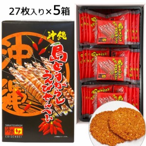 島とうがらし えびせんべい （大） 27枚入り×5箱 車えび すり身使用 唐辛子 沖縄 お土産 黒糖 人気