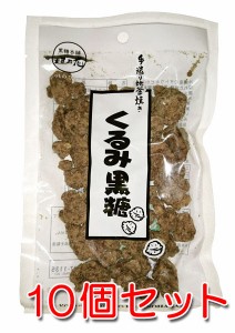 手造り地釜炊き黒糖 くるみ黒糖100g×10袋セット 送料無料 黒糖本舗垣乃花