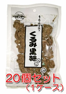 手造り地釜炊き黒糖 くるみ黒糖100g×20袋 送料無料 黒糖本舗垣乃花