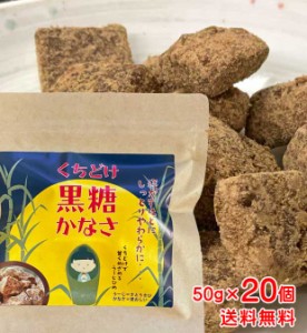 沖縄県産「くちどけ黒糖 かなさ」50g×20個 送料無料 純黒糖