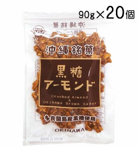 黒糖 アーモンド 90g× 20個 多良間産黒糖 使用 送料無料 クラッシュ アーモンド ナッツ 黒糖本舗垣乃花