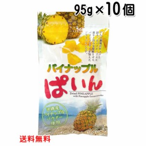 パイナップルぱいん 95g×10個〔送料無料〕沖縄産パイナップルパウダー使用 ドライフルーツ　パイン