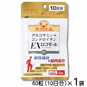 サプリ生活　グルコサミン+コンドロイチン　EXロコモール　60粒（10日分）〔メール便発送 送料無料〕