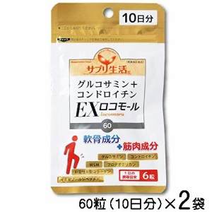 サプリ生活　グルコサミン+コンドロイチン　EXロコモール　60粒（10日分）×2袋〔メール便発送 送料無料〕