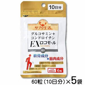 サプリ生活　グルコサミン+コンドロイチン　EXロコモール　60粒（10日分）×5袋〔メール便発送 送料無料〕