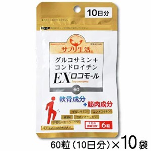 サプリ生活　グルコサミン+コンドロイチン　EXロコモール　60粒（10日分）×10袋〔メール便発送 送料無料〕