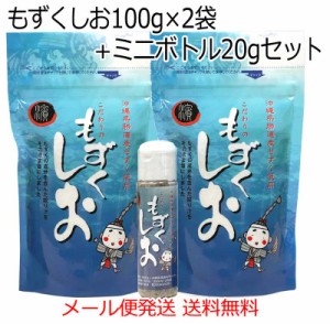 もずくしお100g×2袋+食卓・携帯用ミニボトル20g×1個　沖縄県勝連産もずく使用　メール便発送送料無料